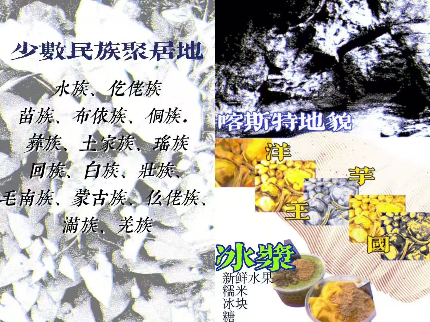 少数民族聚居地 · 喀斯特地貌
